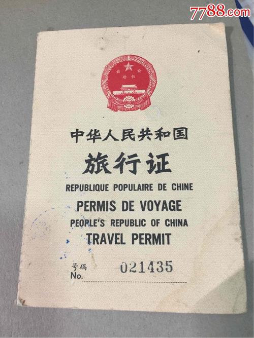 中国旅行-中国旅行证
