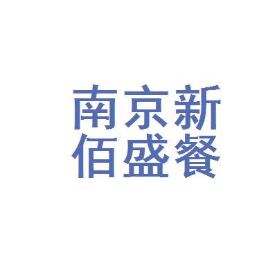 南京餐饮-南京餐饮管理有限公司