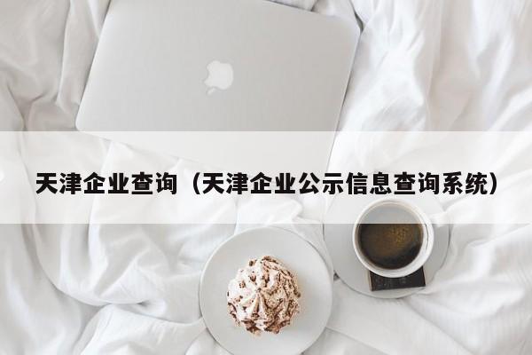 天津工商-天津工商局电话24小时人工服务电话是多少