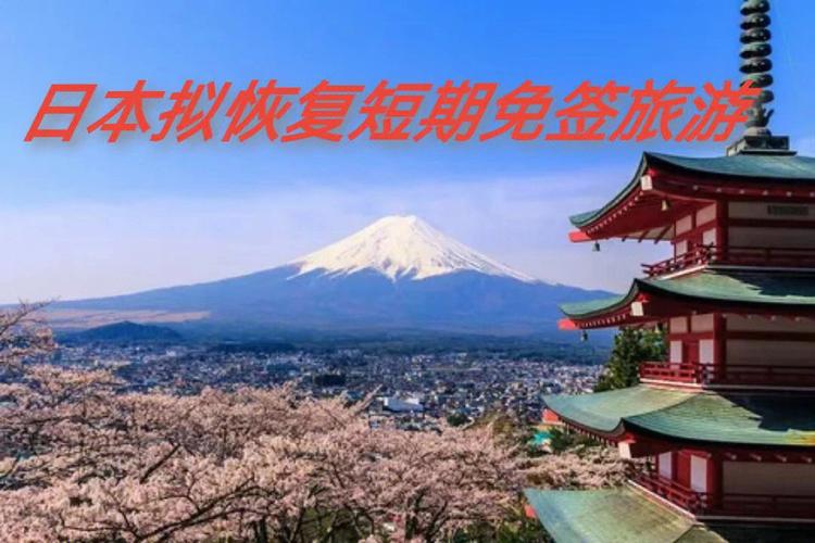 日本旅游多久可以恢复-日本旅游恢复了吗