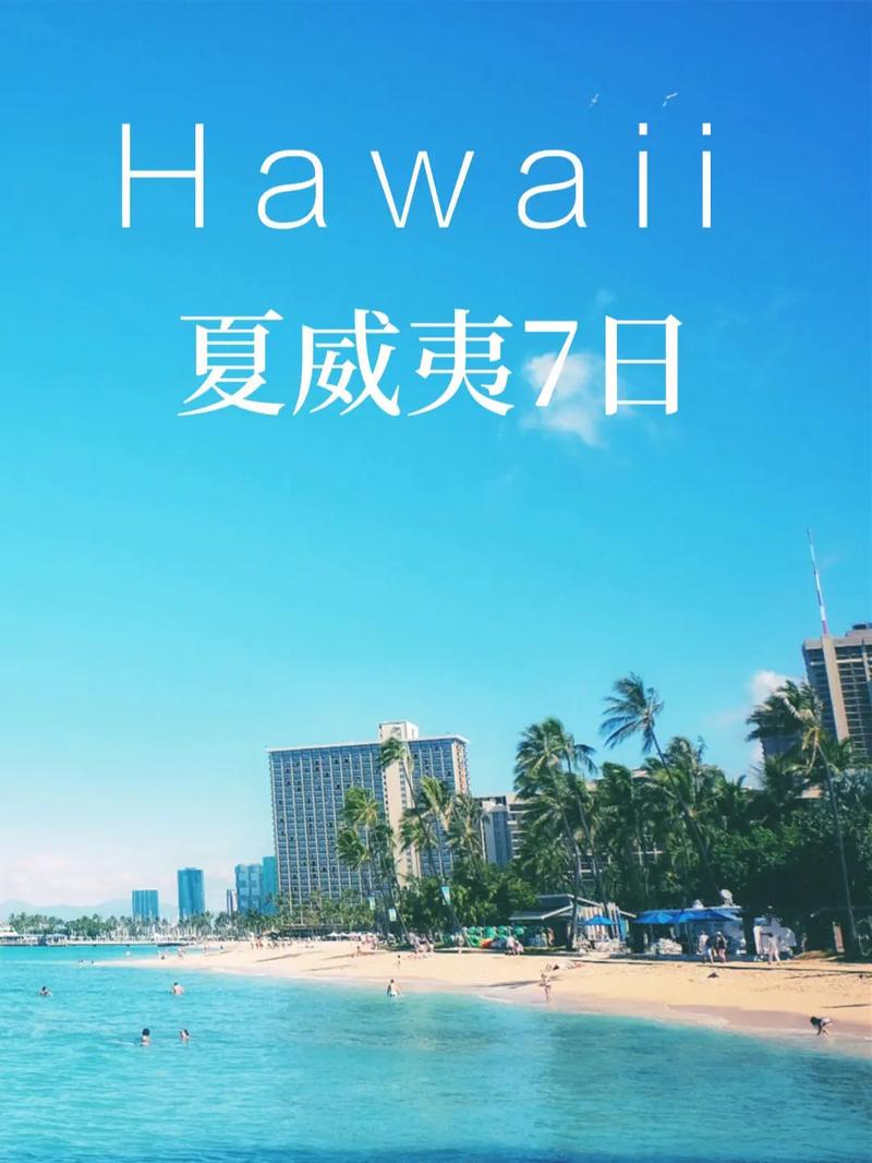 去夏威夷旅游需要多久英语-去夏威夷英文